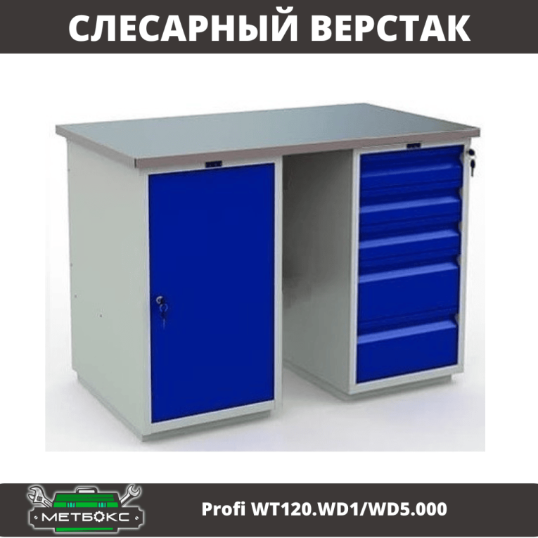 Верстак Profi WT120.WD1/WD5.000 купить в Новосибирске Верстак Profi WT120.WD1/WD5.000 купить в Новосибирске