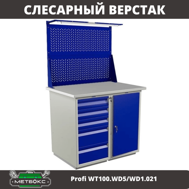 Верстак Profi WT100.WD5/WD1.021 купить в Новосибирске Верстак Profi WT100.WD5/WD1.021 купить в Новосибирске