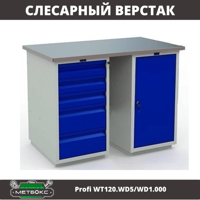Верстак Profi WT120.WD5/WD1.000 купить в Новосибирске Верстак Profi WT120.WD5/WD1.000 купить в Новосибирске