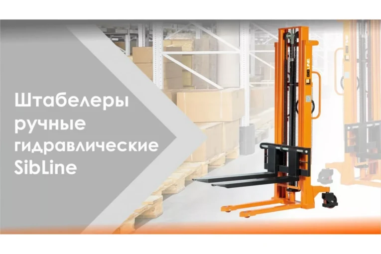 Штабелер гидравлический ручной 1,5 т - 2,5 м Вилы: 1150 SYC SIBLINE купить в Новосибирске Штабелер гидравлический ручной 1,5 т - 2,5 м Вилы: 1150 SYC SIBLINE купить в Новосибирске