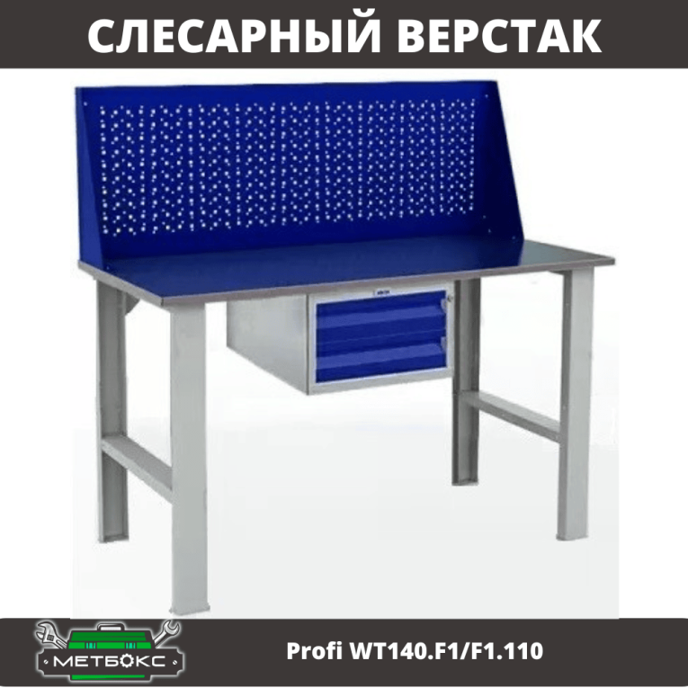 Верстак Profi WT140.F1/F1.110 купить в Новосибирске Верстак Profi WT140.F1/F1.110 купить в Новосибирске