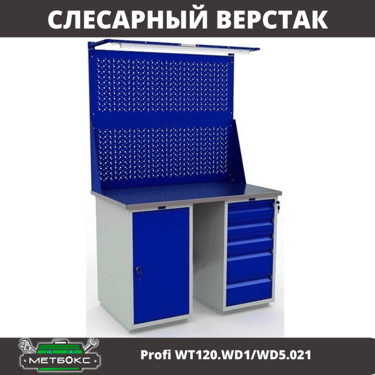 Верстак Profi WT120.WD1/WD5.021 купить в Новосибирске Верстак Profi WT120.WD1/WD5.021 купить в Новосибирске