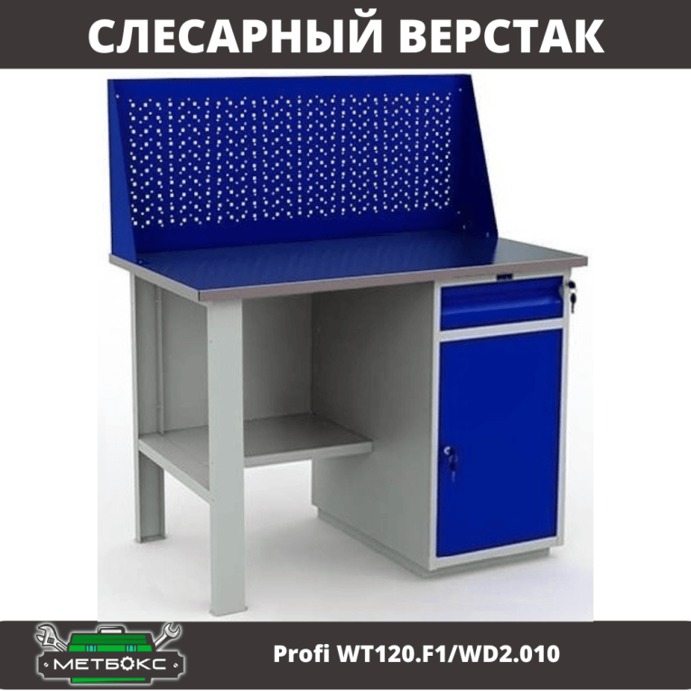 Верстак Profi WT120.F1/WD2.010 купить в Новосибирске Верстак Profi WT120.F1/WD2.010 купить в Новосибирске