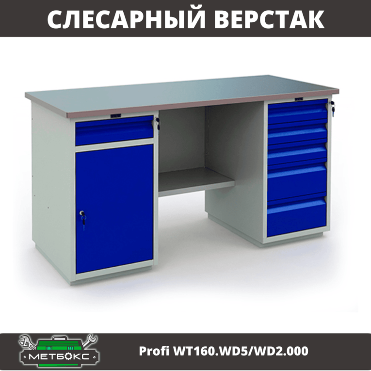 Верстак Profi WT160.WD5/WD2.000 купить в Новосибирске Верстак Profi WT160.WD5/WD2.000 купить в Новосибирске