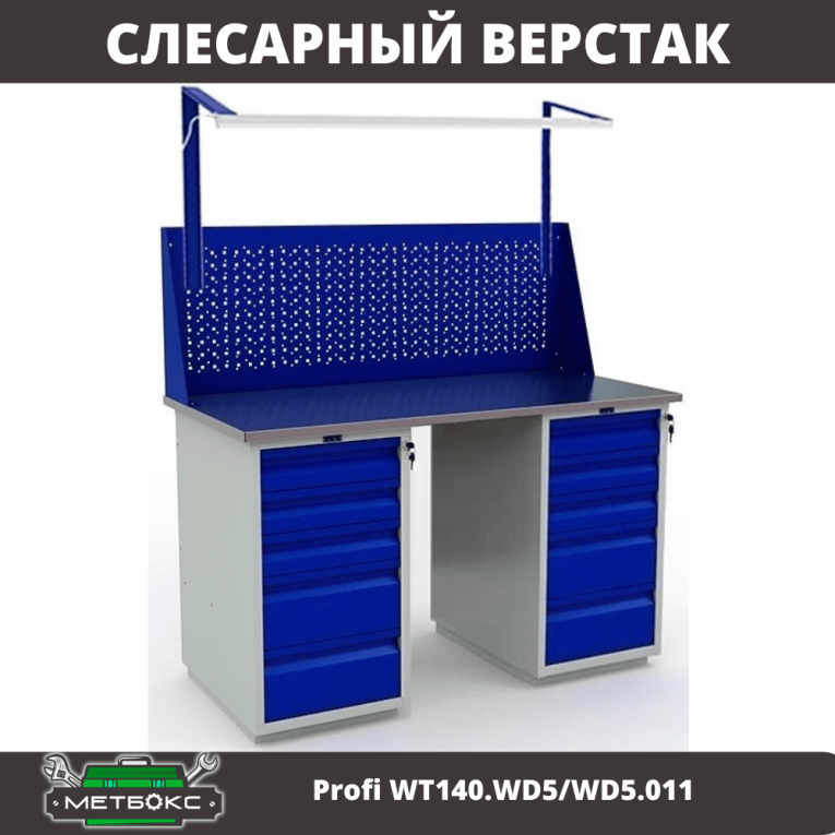 Верстак Profi WT140.WD5/WD5.011 купить в Новосибирске Верстак Profi WT140.WD5/WD5.011 купить в Новосибирске