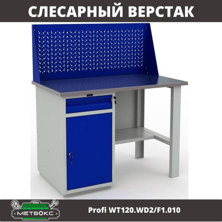 Верстак Profi WT120.WD2/F1.010 (WB 120Sh + WD2 + WS) купить в Новосибирске Верстак Profi WT120.WD2/F1.010 (WB 120Sh + WD2 + WS) купить в Новосибирске