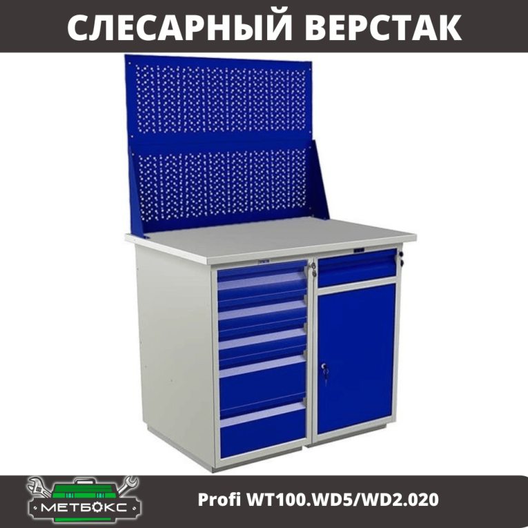 Верстак Profi WT100.WD5/WD2.020 купить в Новосибирске Верстак Profi WT100.WD5/WD2.020 купить в Новосибирске