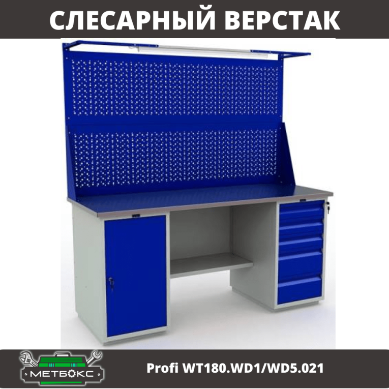 Верстак Profi WT180.WD1/WD5.021 купить в Новосибирске Верстак Profi WT180.WD1/WD5.021 купить в Новосибирске