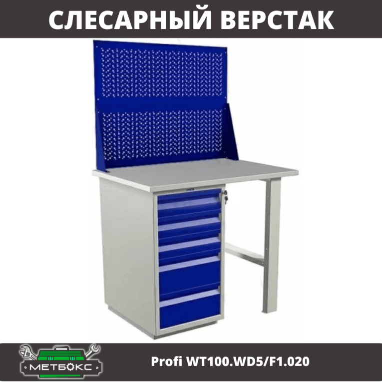 Верстак Profi WT100.WD5/F1.020 купить в Новосибирске