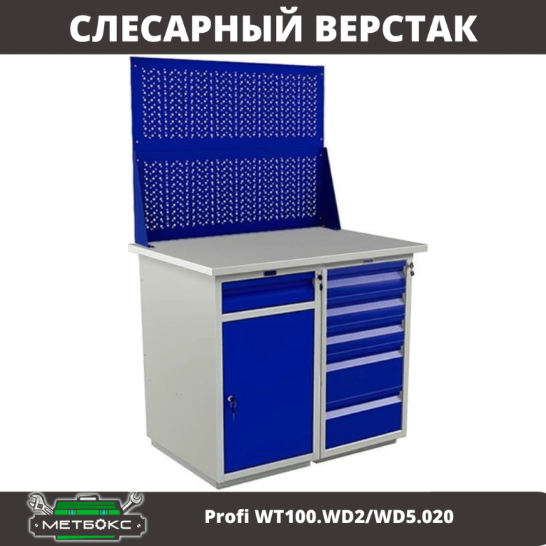 Верстак Profi WT100.WD2/WD5.020 купить в Новосибирске Верстак Profi WT100.WD2/WD5.020 купить в Новосибирске