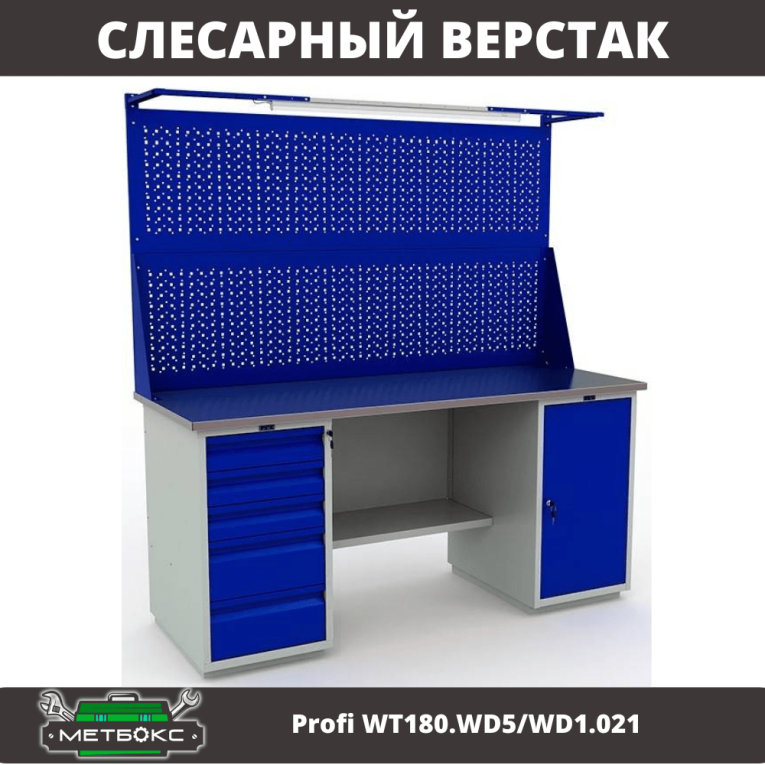 Верстак Profi WT180.WD5/WD1.021 купить в Новосибирске Верстак Profi WT180.WD5/WD1.021 купить в Новосибирске