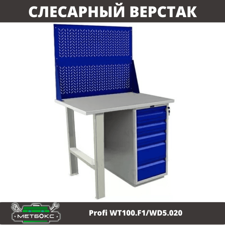 Верстак Profi WT100.F1/WD5.020 купить в Новосибирске
