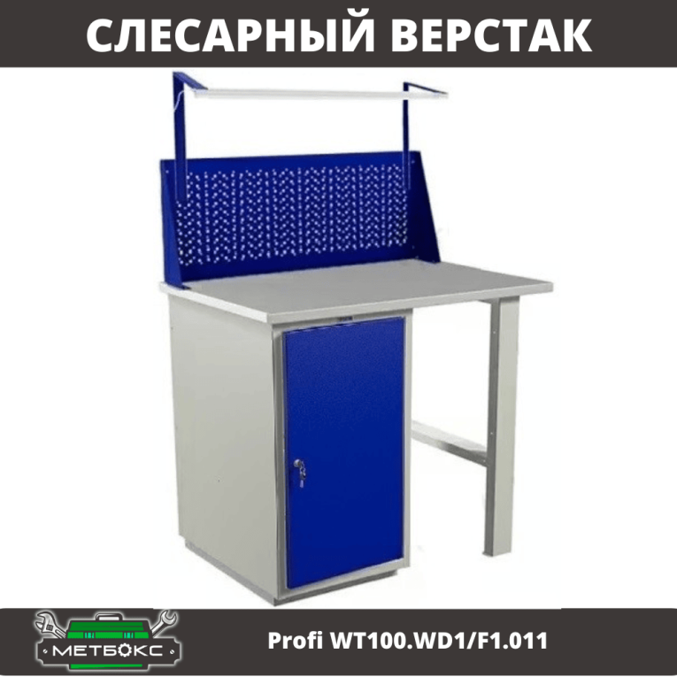 Верстак Profi WT100.WD1/F1.011 купить в Новосибирске Верстак Profi WT100.WD1/F1.011 купить в Новосибирске