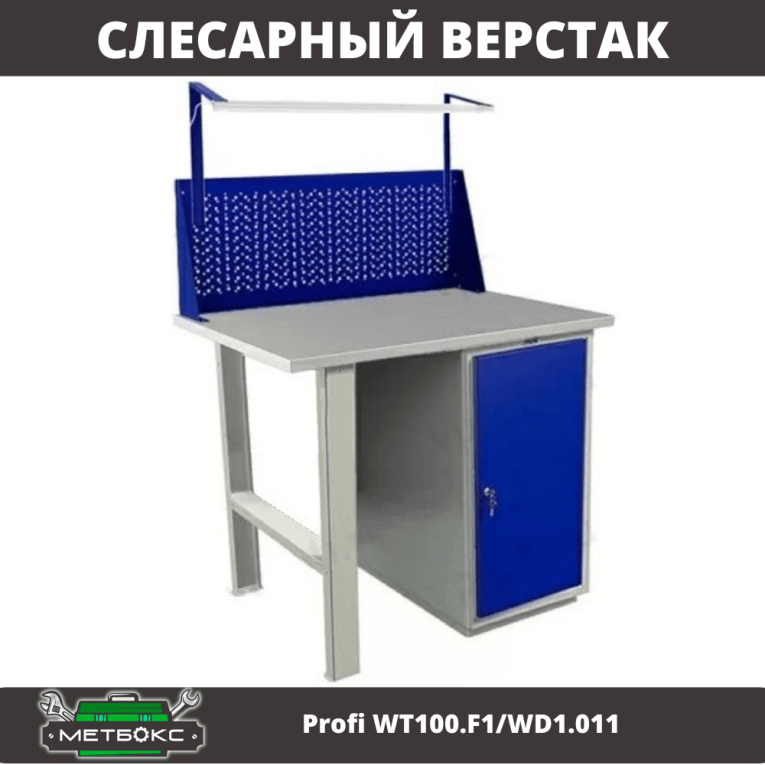 Верстак Profi WT100.F1/WD1.011 купить в Новосибирске Верстак Profi WT100.F1/WD1.011 купить в Новосибирске