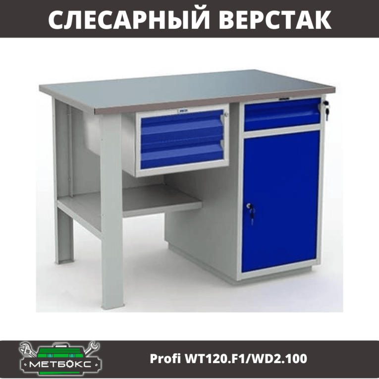Верстак Profi WT120.F1/WD2.100 купить в Новосибирске Верстак Profi WT120.F1/WD2.100 купить в Новосибирске
