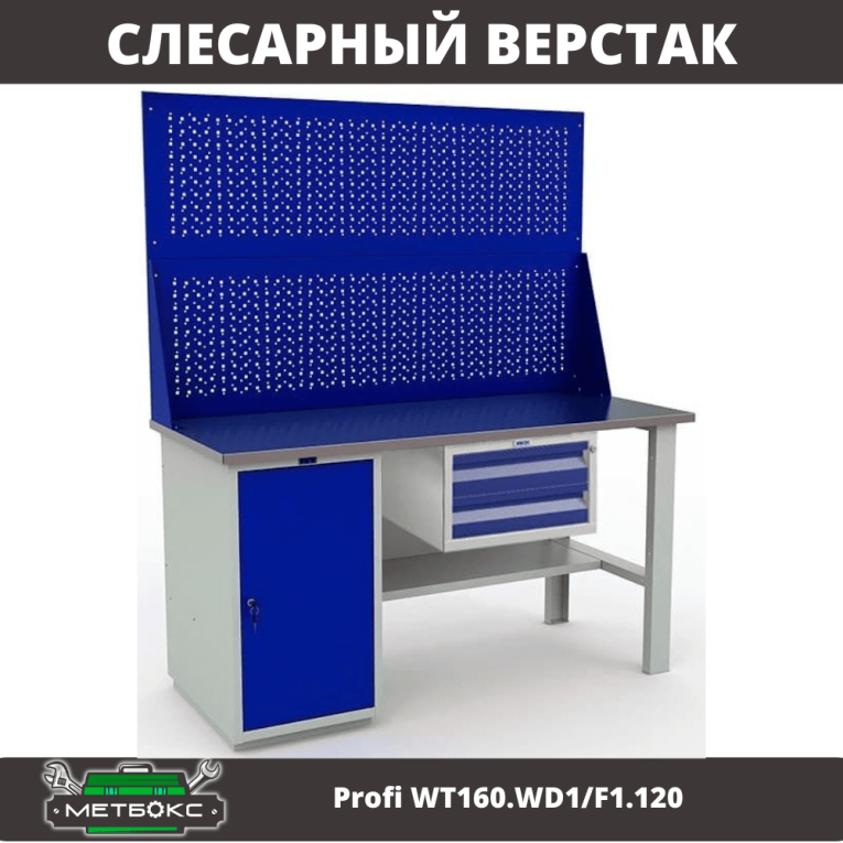 Верстак Profi WT160.WD1/F1.120 купить в Новосибирске Верстак Profi WT160.WD1/F1.120 купить в Новосибирске