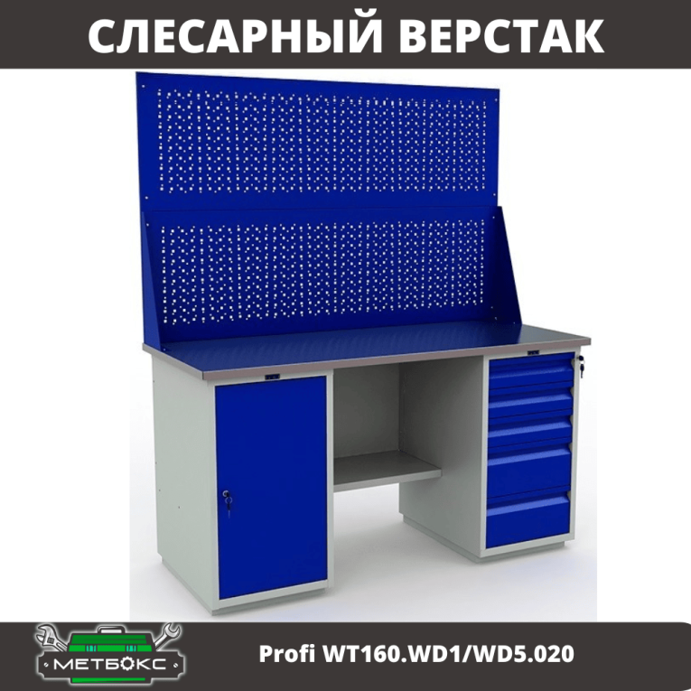 Верстак Profi WT160.WD1/WD5.020 купить в Новосибирске Верстак Profi WT160.WD1/WD5.020 купить в Новосибирске