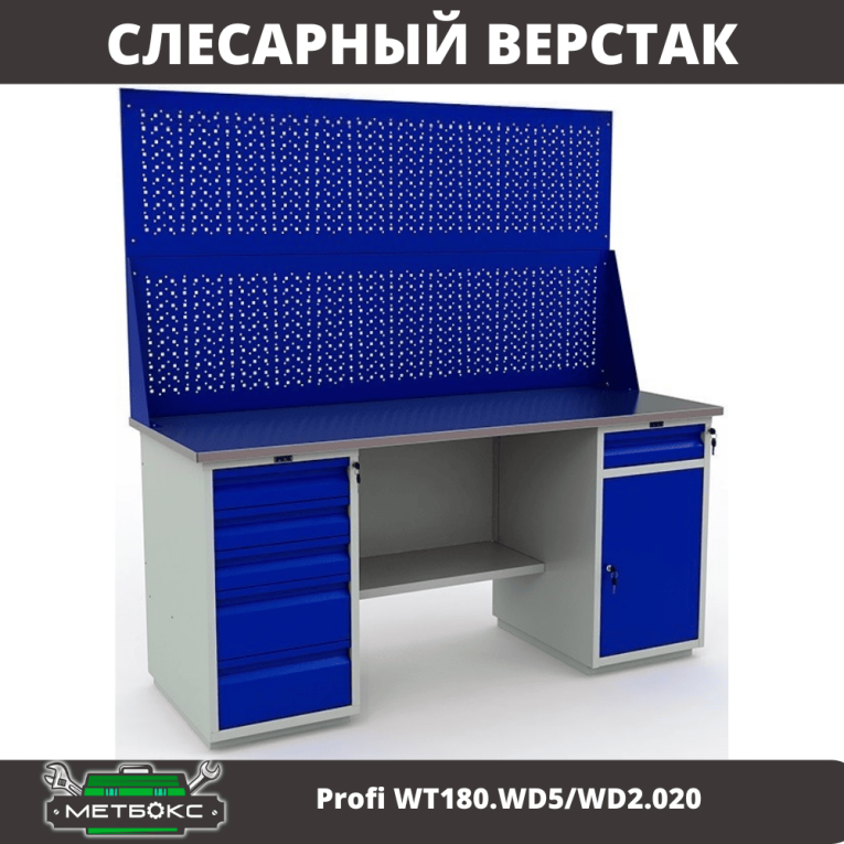 Верстак Profi WT180.WD5/WD2.020 купить в Новосибирске Верстак Profi WT180.WD5/WD2.020 купить в Новосибирске