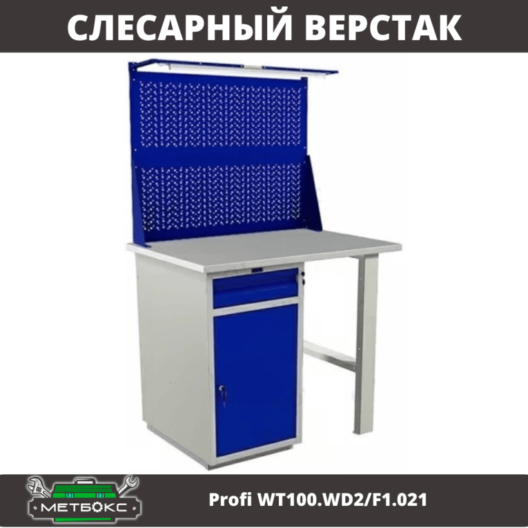 Верстак Profi WT100.WD2/F1.021 купить в Новосибирске Верстак Profi WT100.WD2/F1.021 купить в Новосибирске