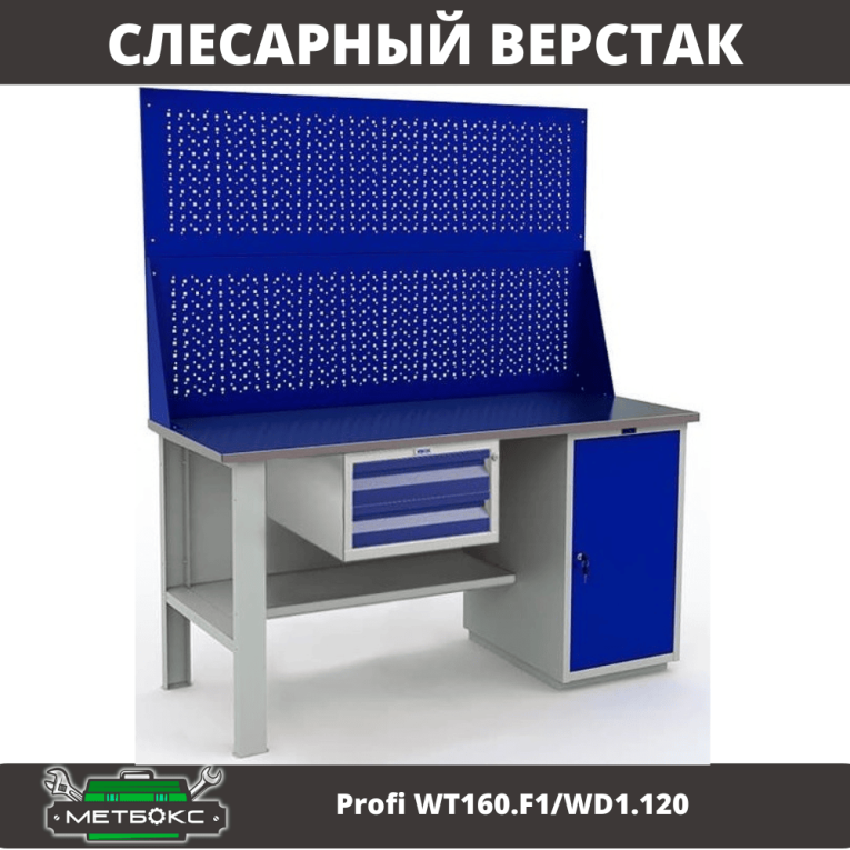 Верстак Profi WT160.F1/WD1.120 купить в Новосибирске Верстак Profi WT160.F1/WD1.120 купить в Новосибирске