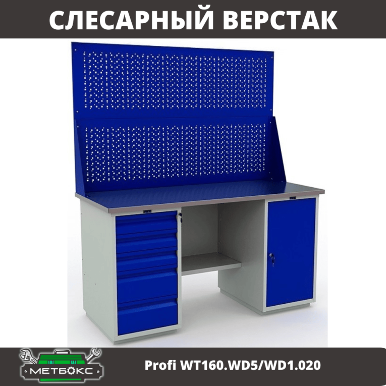 Верстак Profi WT160.WD5/WD1.020 купить в Новосибирске Верстак Profi WT160.WD5/WD1.020 купить в Новосибирске