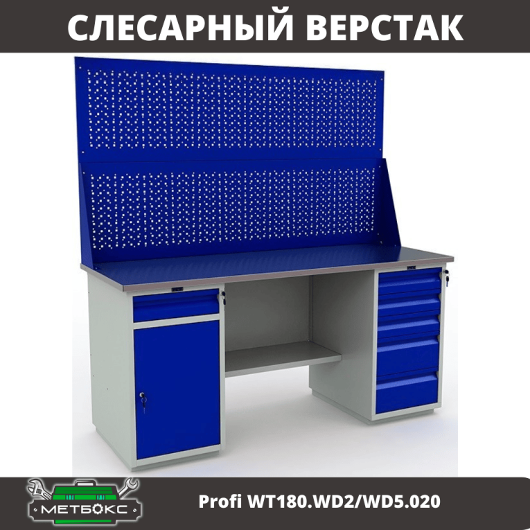 Верстак Profi WT180.WD2/WD5.020 купить в Новосибирске