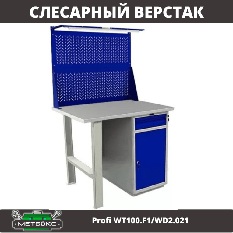 Верстак Profi WT100.F1/WD2.021 купить в Новосибирске Верстак Profi WT100.F1/WD2.021 купить в Новосибирске