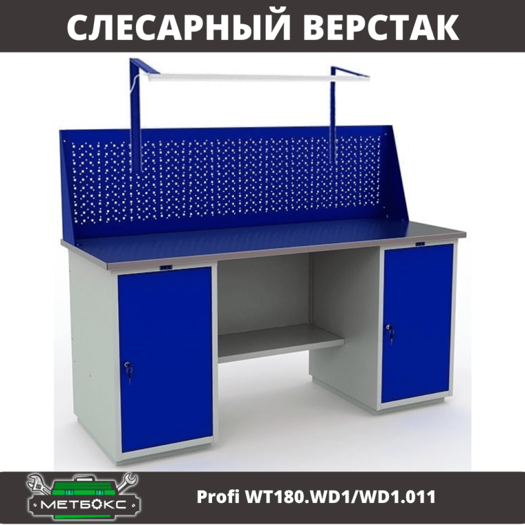 Верстак Profi WT180.WD1/WD1.011 купить в Новосибирске