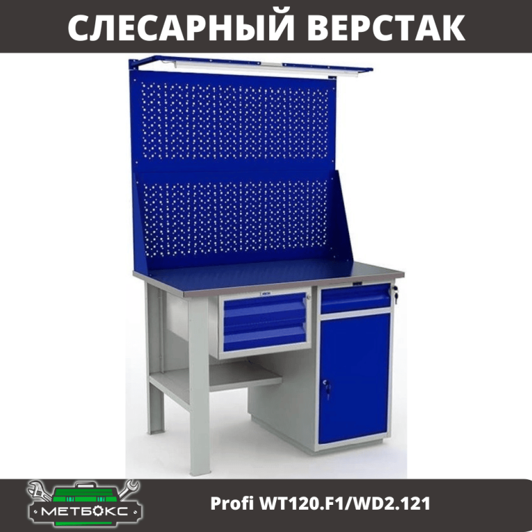 Верстак Profi WT120.F1/WD2.121 купить в Новосибирске Верстак Profi WT120.F1/WD2.121 купить в Новосибирске