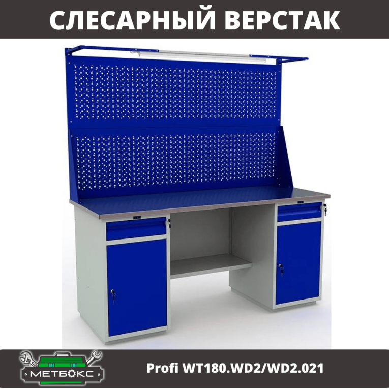 Верстак Profi WT180.WD2/WD2.021 купить в Новосибирске Верстак Profi WT180.WD2/WD2.021 купить в Новосибирске