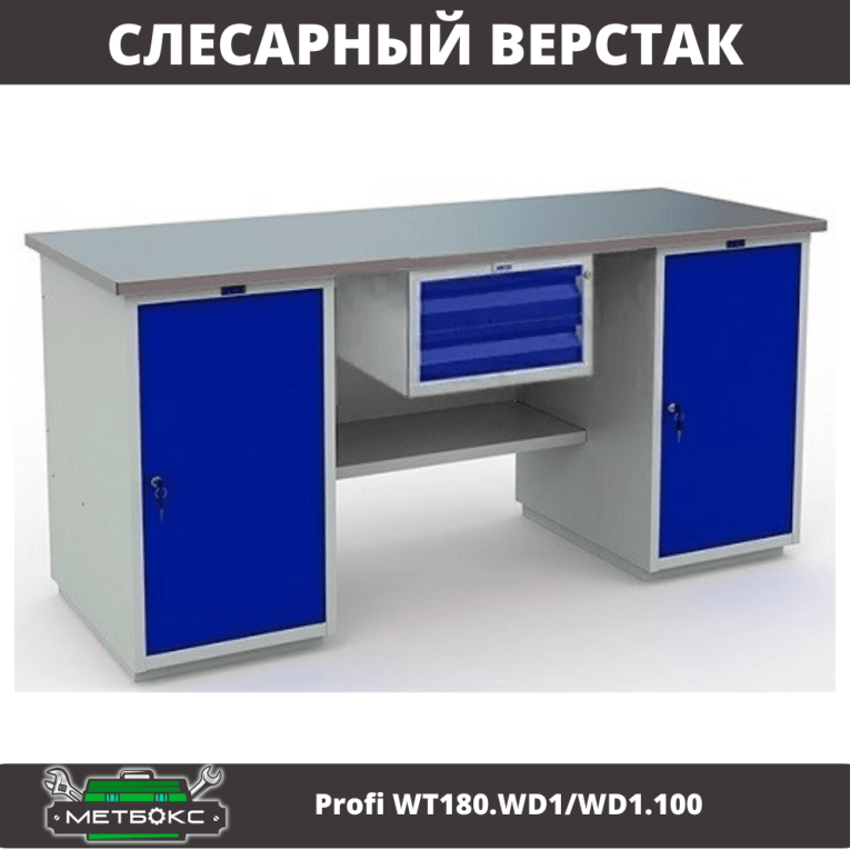 Верстак Profi WT180.WD1/WD1.100 купить в Новосибирске Верстак Profi WT180.WD1/WD1.100 купить в Новосибирске
