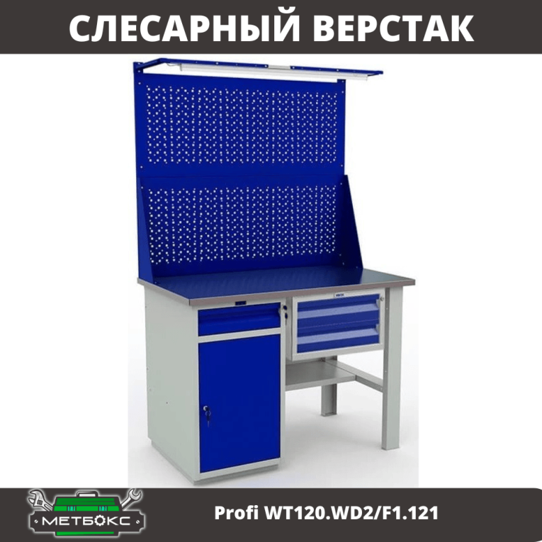 Верстак Profi WT120.WD2/F1.121 купить в Новосибирске Верстак Profi WT120.WD2/F1.121 купить в Новосибирске