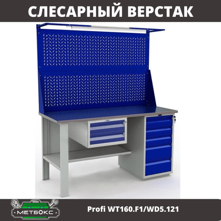 Верстак Profi WT160.F1/WD5.121 купить в Новосибирске