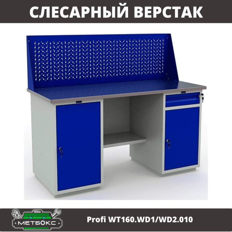 Верстак Profi WT160.WD1/WD2.010 (WB 160Sh + WD1 + WD2 + WS) купить в Новосибирске Верстак Profi WT160.WD1/WD2.010 (WB 160Sh + WD1 + WD2 + WS) купить в Новосибирске