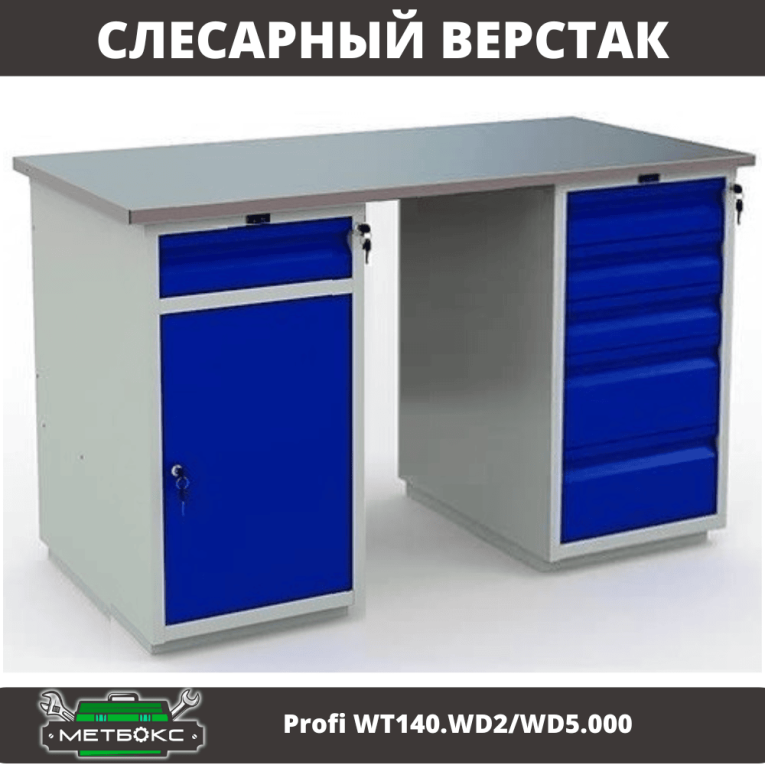 Верстак Profi WT140.WD2/WD5.000 купить в Новосибирске Верстак Profi WT140.WD2/WD5.000 купить в Новосибирске