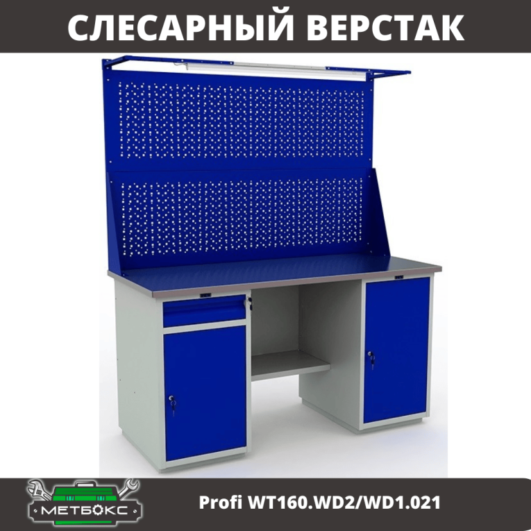 Верстак Profi WT160.WD2/WD1.021 купить в Новосибирске Верстак Profi WT160.WD2/WD1.021 купить в Новосибирске