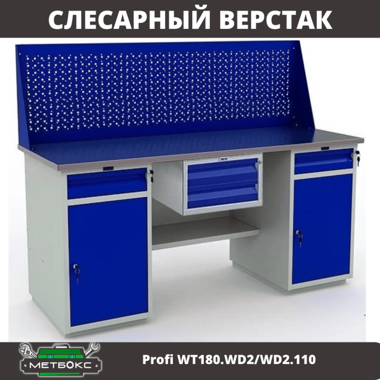 Верстак Profi WT180.WD2/WD2.110 купить в Новосибирске