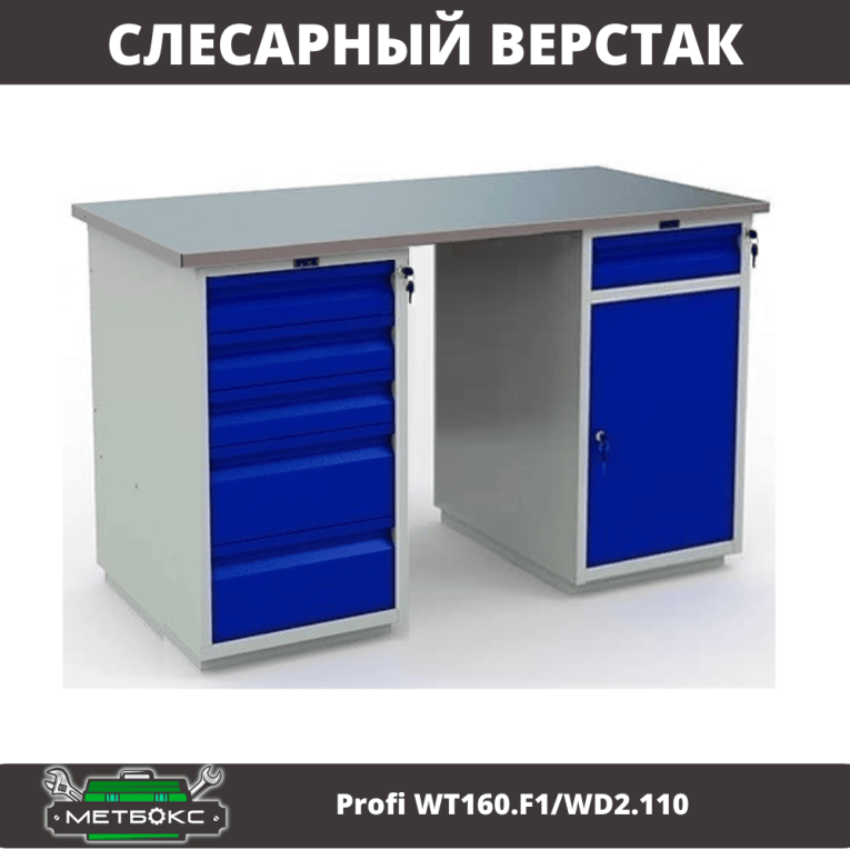 Верстак Profi WT160.F1/WD2.110 купить в Новосибирске Верстак Profi WT160.F1/WD2.110 купить в Новосибирске