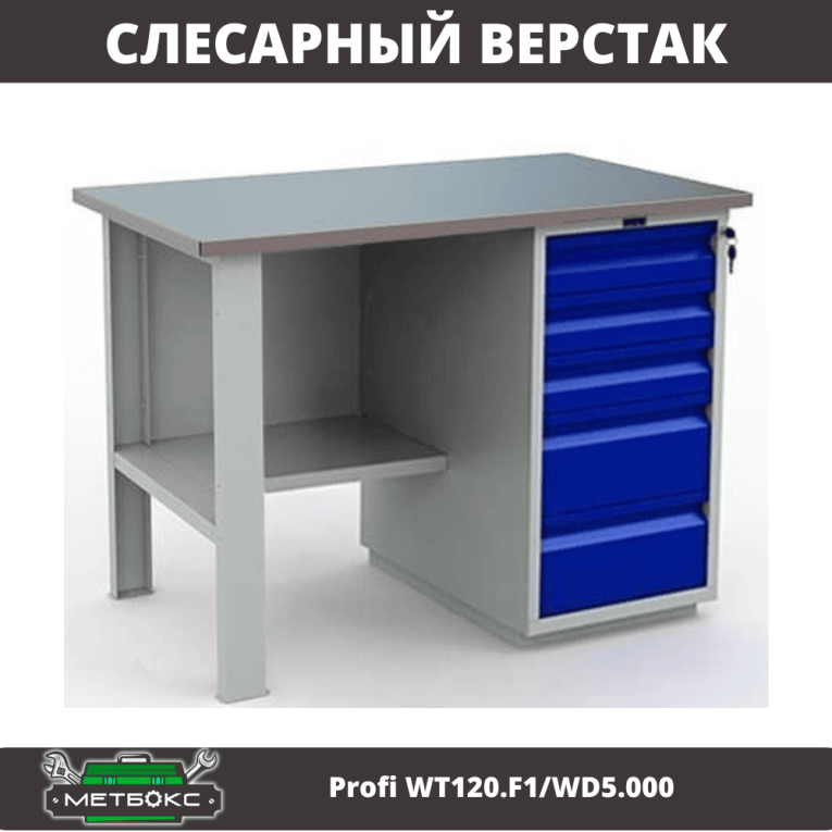 Верстак Profi WT120.F1/WD5.000 купить в Новосибирске