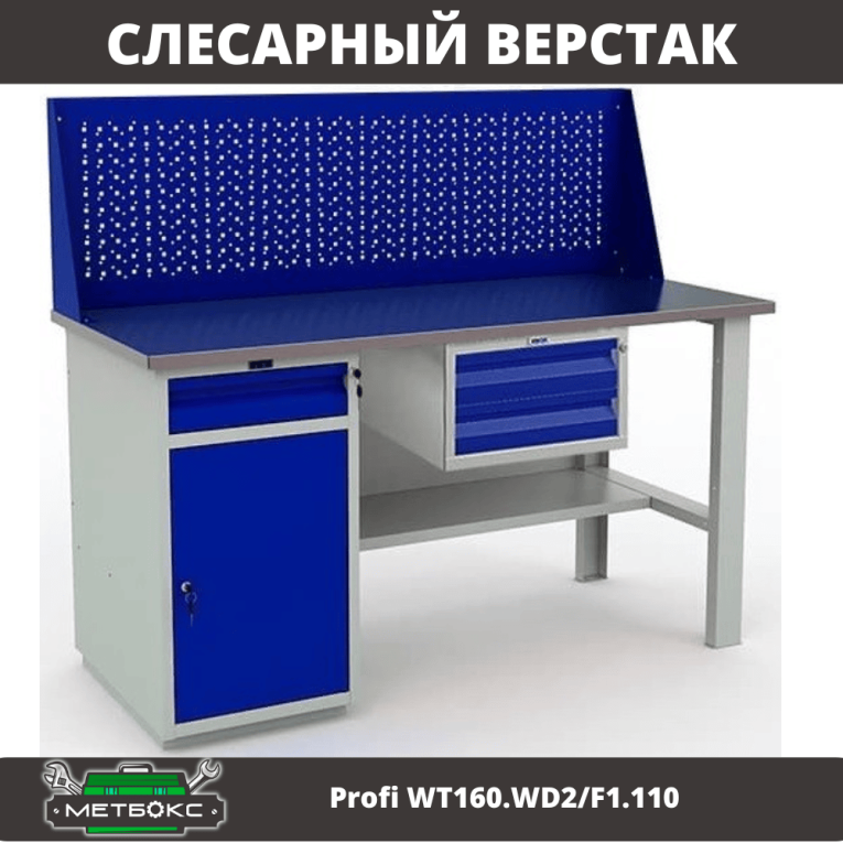 Верстак Profi WT160.WD2/F1.110 купить в Новосибирске Верстак Profi WT160.WD2/F1.110 купить в Новосибирске