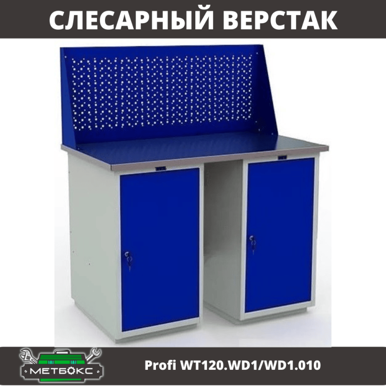 Верстак Profi WT120.WD1/WD1.010 купить в Новосибирске Верстак Profi WT120.WD1/WD1.010 купить в Новосибирске