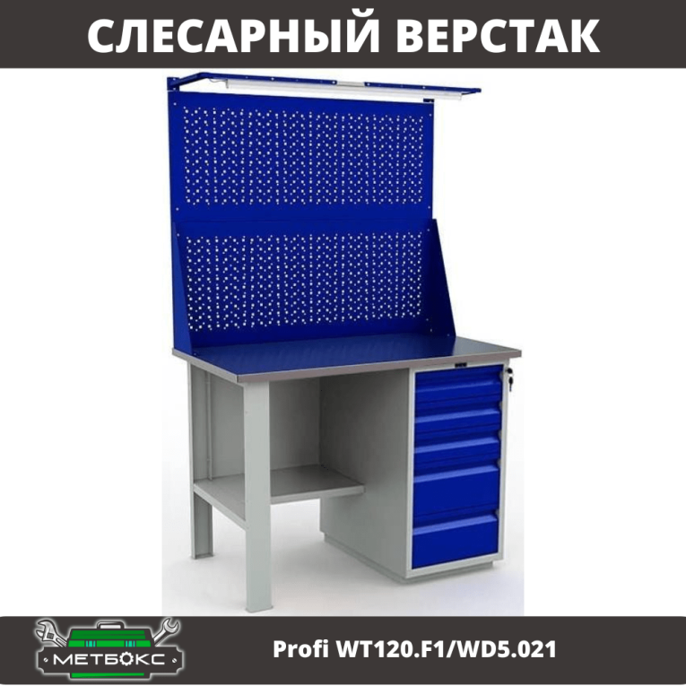 Верстак Profi WT120.F1/WD5.021 купить в Новосибирске Верстак Profi WT120.F1/WD5.021 купить в Новосибирске