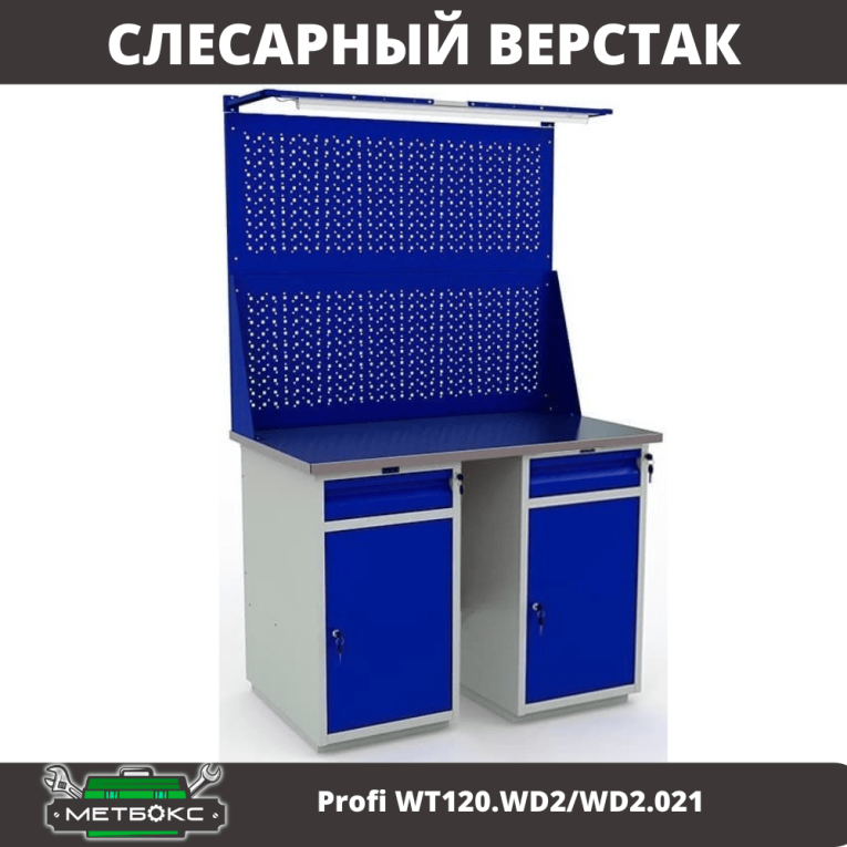 Верстак Profi WT120.WD2/WD2.021 купить в Новосибирске Верстак Profi WT120.WD2/WD2.021 купить в Новосибирске