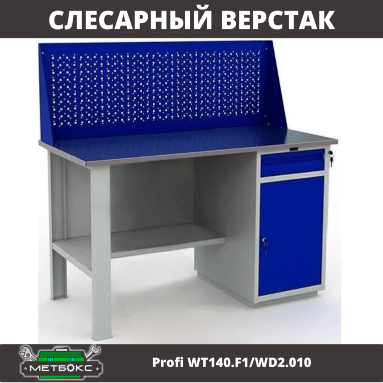 Верстак Profi WT140.F1/WD2.010 купить в Новосибирске